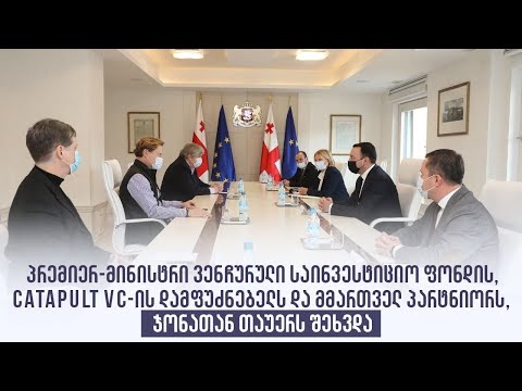 პრემიერ-მინისტრი ჯონათან თაუერს შეხვდა